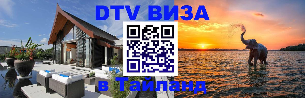 Visa в Таиланд Новый Уренгой 