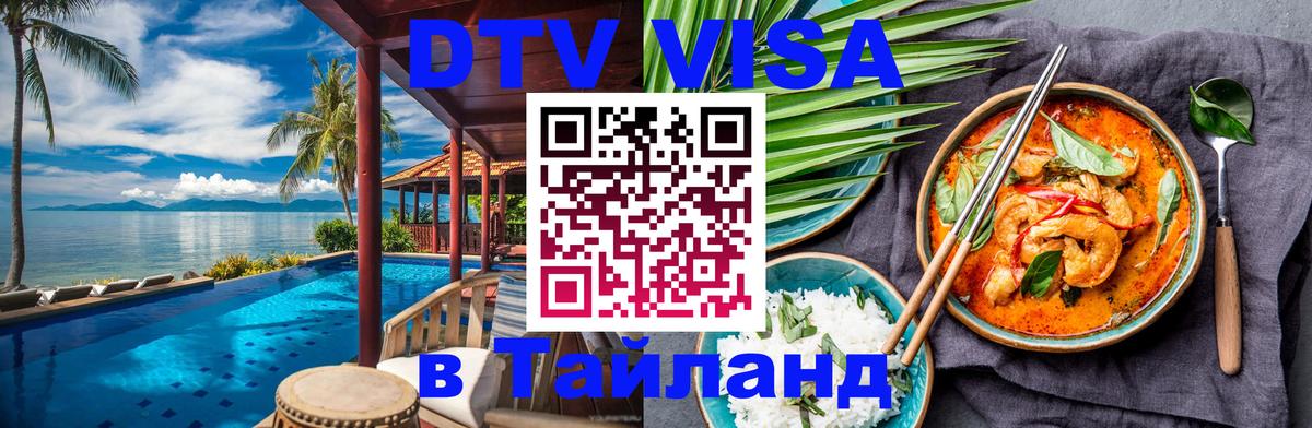 DTV Виза в Тайланд для россиян 